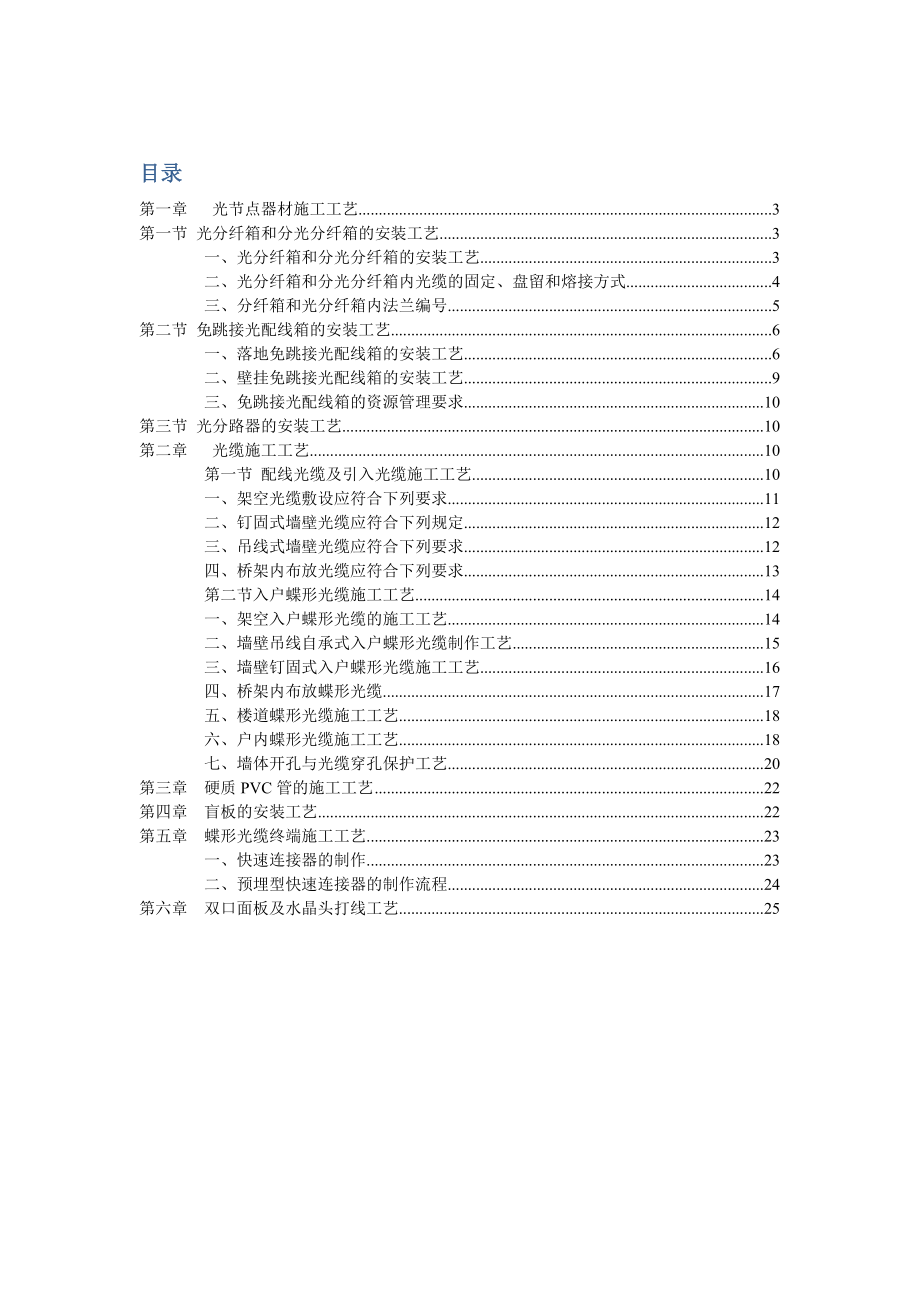 西安电信FTTH建设施工工艺规范.docx_第1页