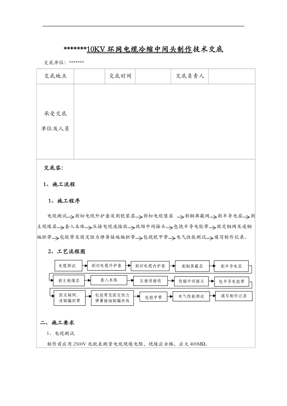 10KV环网冷缩电缆中间头制作技术交底大全.doc_第1页