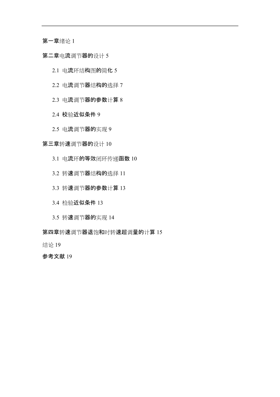 双闭环调速系统ASR和ACR结构及参数设计.docx_第2页