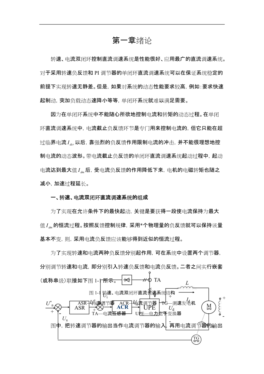 双闭环调速系统ASR和ACR结构及参数设计.docx_第3页