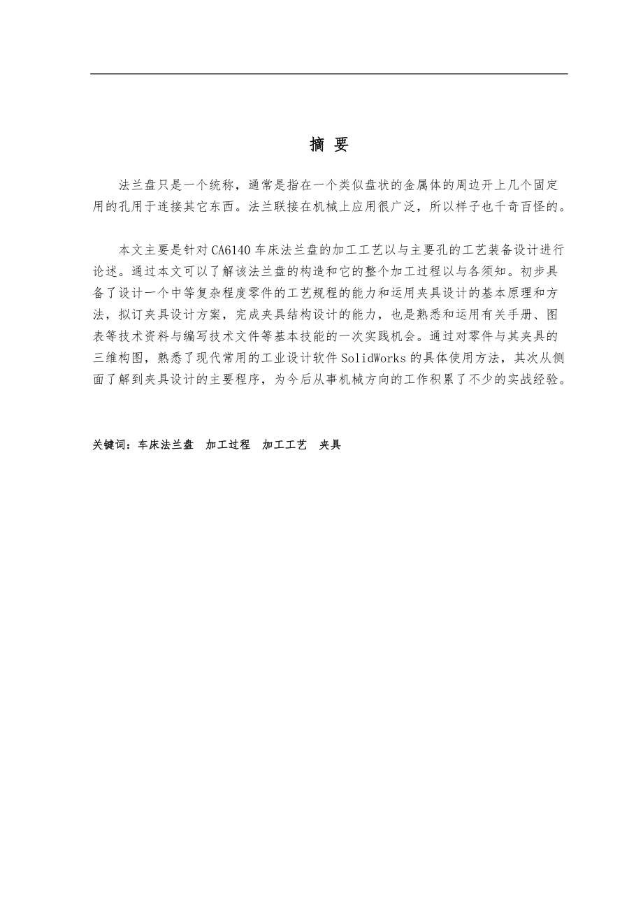 CA6140车床法兰盘加工工艺与钻孔夹具设计说明.docx_第1页