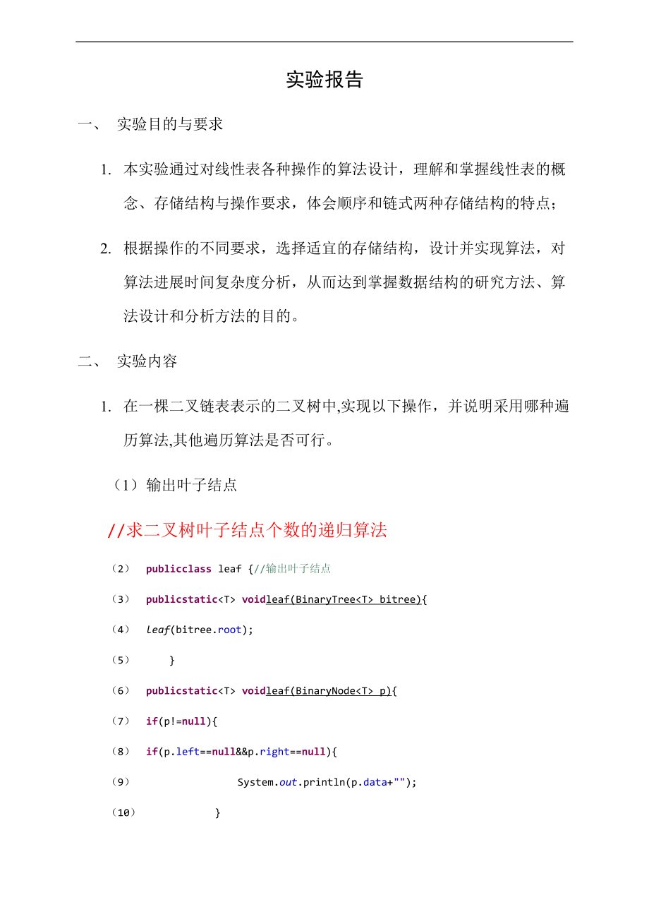 12信管实验报告材料树与二叉树地基本操作.doc_第1页