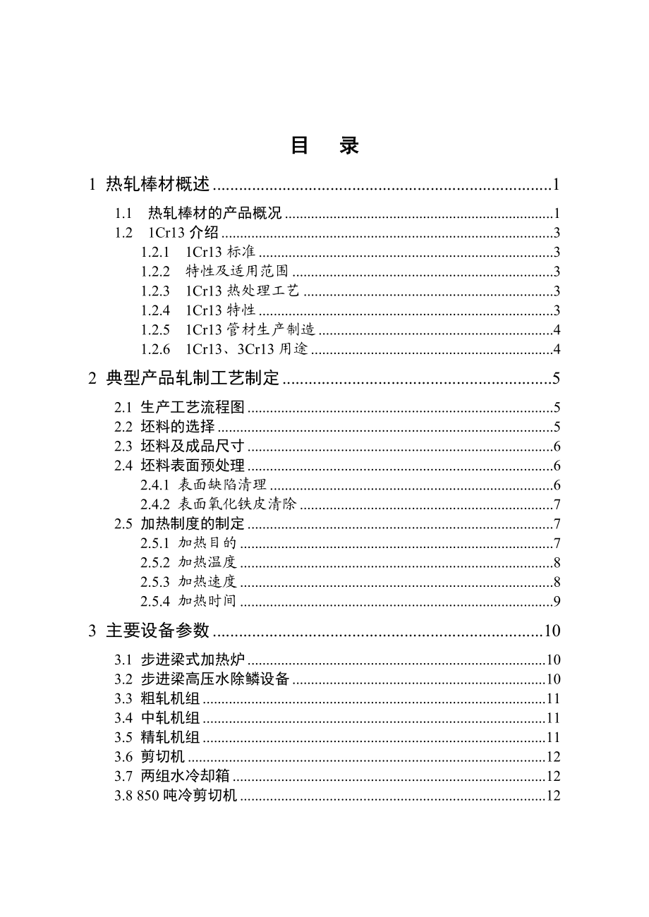 热轧棒材车间工艺设计-霍.docx_第3页