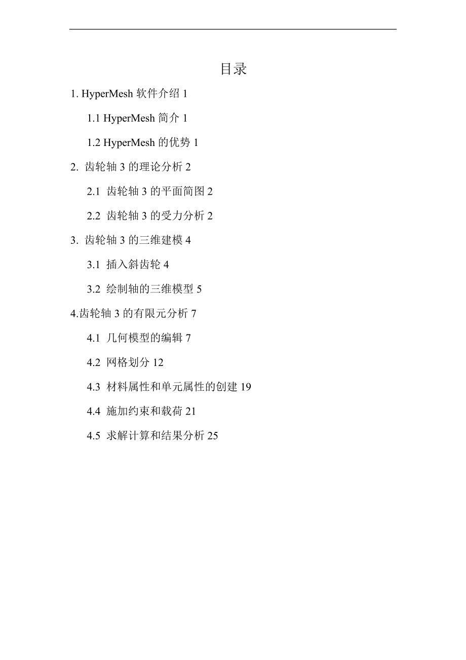 齿轮轴地静力学有限元分析报告.doc_第1页