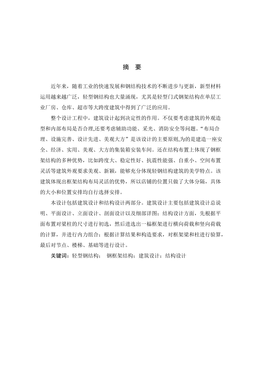 集装箱安装车间单层轻型门式刚架设计论文.docx_第1页