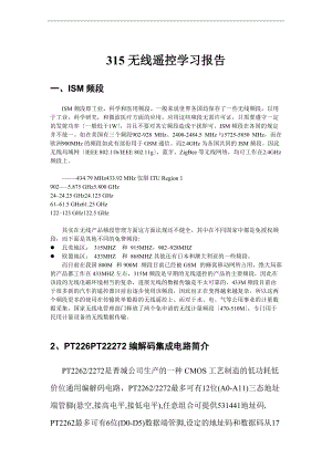 315无线遥控学习资料报告材料.doc