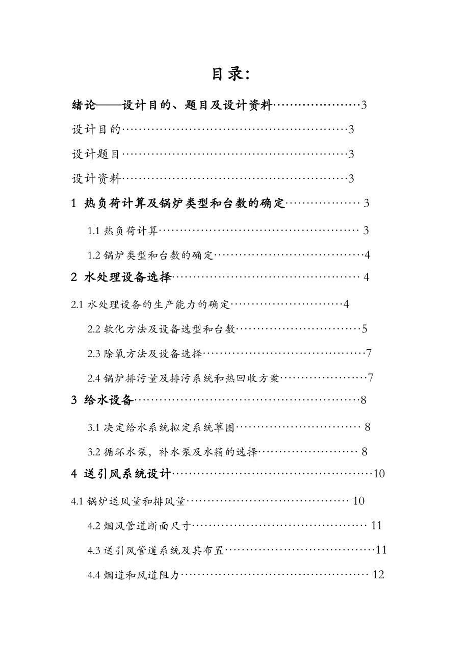 锅炉房课程设计报告.doc_第1页