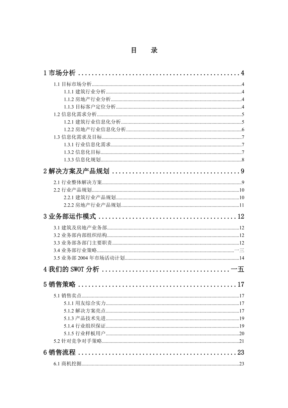 某某建筑房地产行业销售指南.docx_第1页