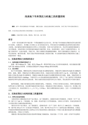 浅谈地下车库预应力砼施工的质量控制.docx