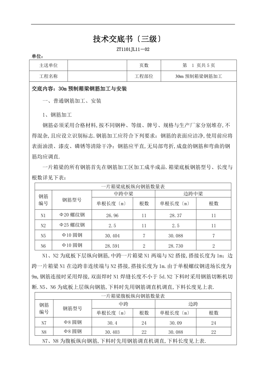 30米钢筋加工技术交底三级.doc_第1页