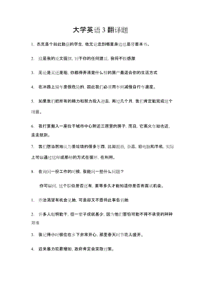 大学英语3翻译题.docx