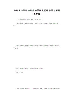 公路水运试验检测师_桥梁隧道真题问题详解及解析汇报和解析汇报完整版.doc