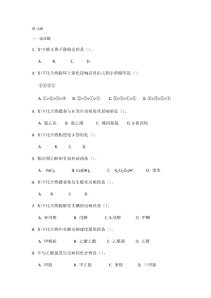 下半面授考试课程-有机化学复习题.doc