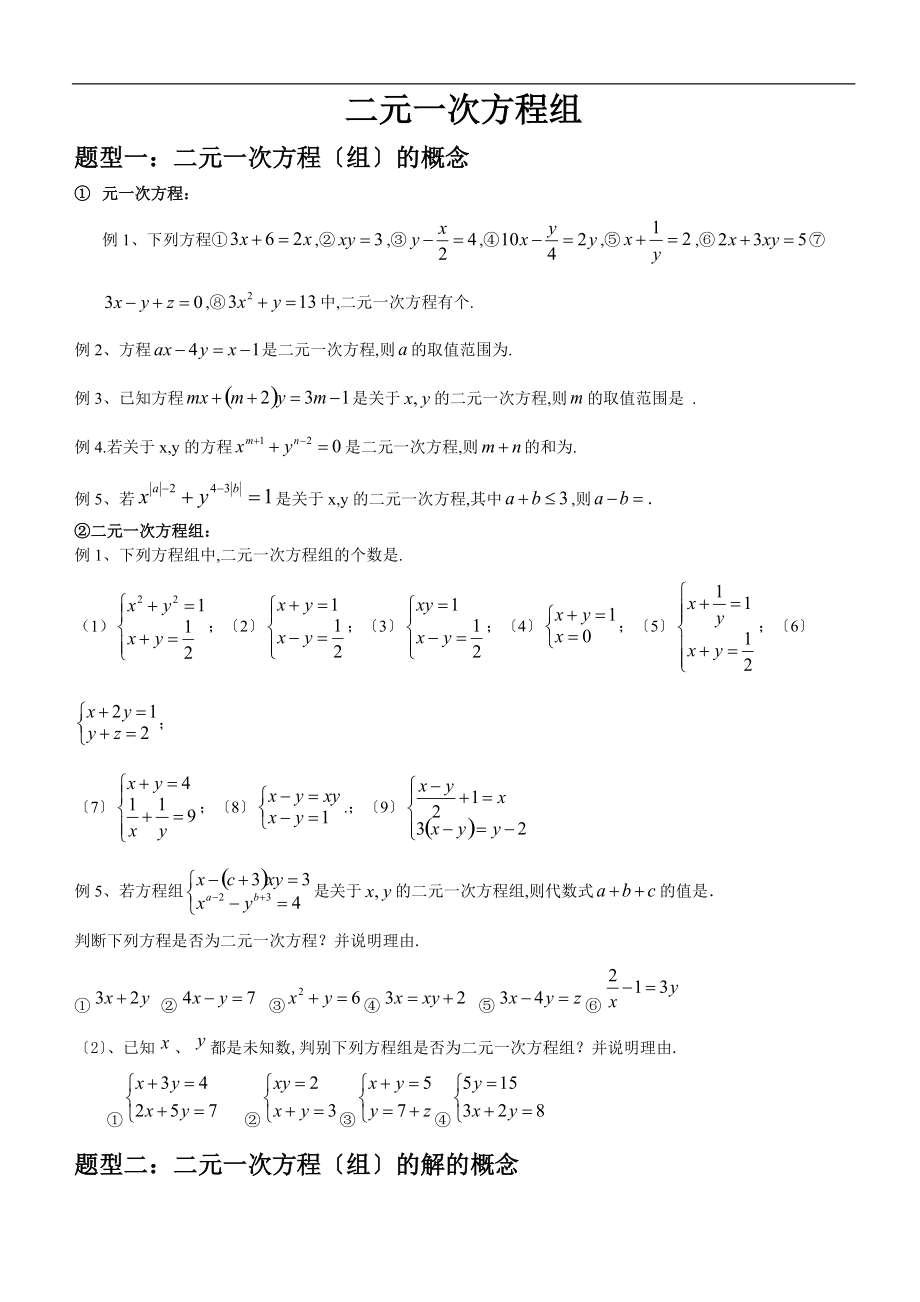 人教版数学七级下-第八章-二元一次方程组补课讲义.docx_第1页