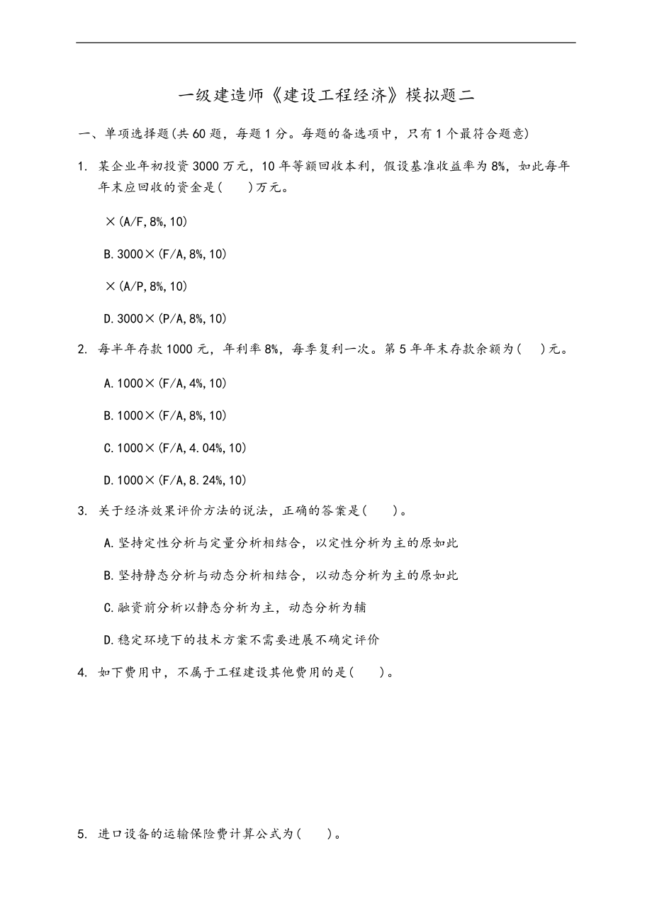 一级建造师建设工程经济模拟题二.doc_第1页