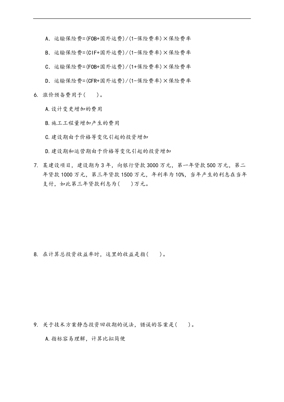 一级建造师建设工程经济模拟题二.doc_第2页