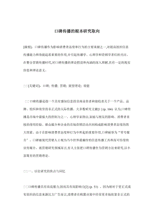 口碑传播的基本研究摘要.docx