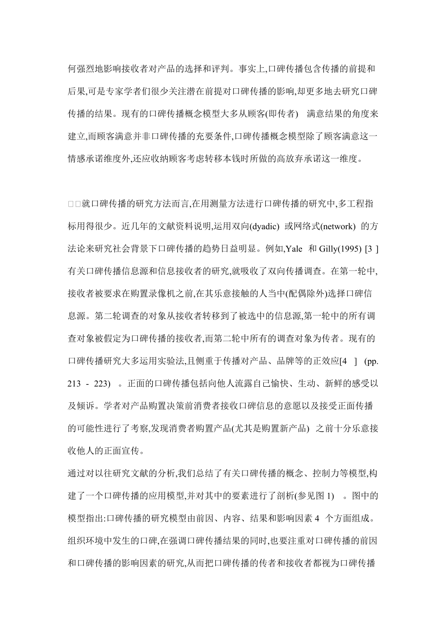 口碑传播的基本研究摘要.docx_第3页