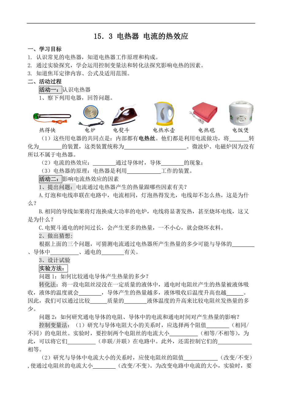 153电热器电流的热效应.doc_第1页