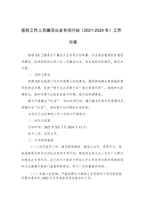 医务工作人员廉洁从业九项准则（2021-2024）工作方案.docx