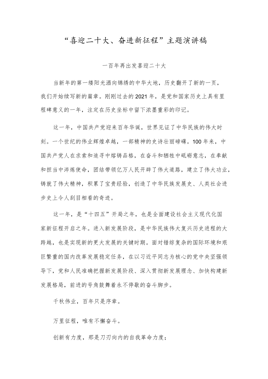 (精选范文)“喜迎二十大、永远跟党走、奋进新征程”主题活动演讲稿3篇.docx_第1页