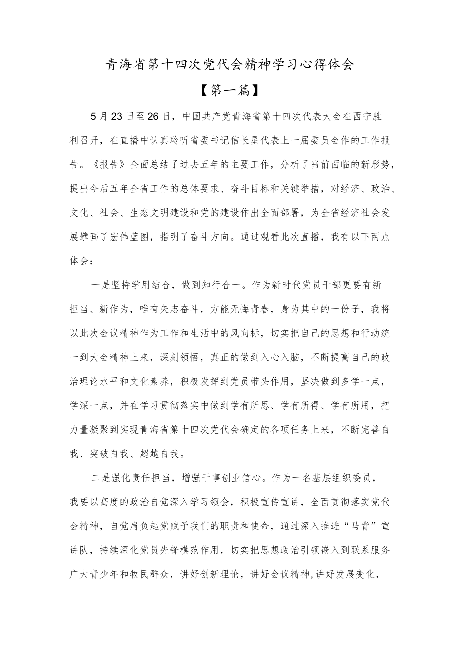 学习青海省第十四次党代会精神心得体会发言3篇.docx_第1页