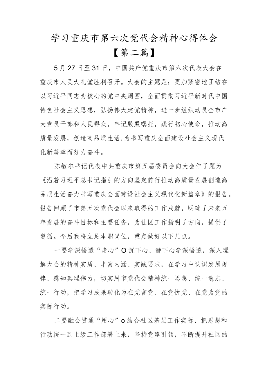 党员学习重庆市第六次党代会精神心得体会范文六篇.docx_第3页