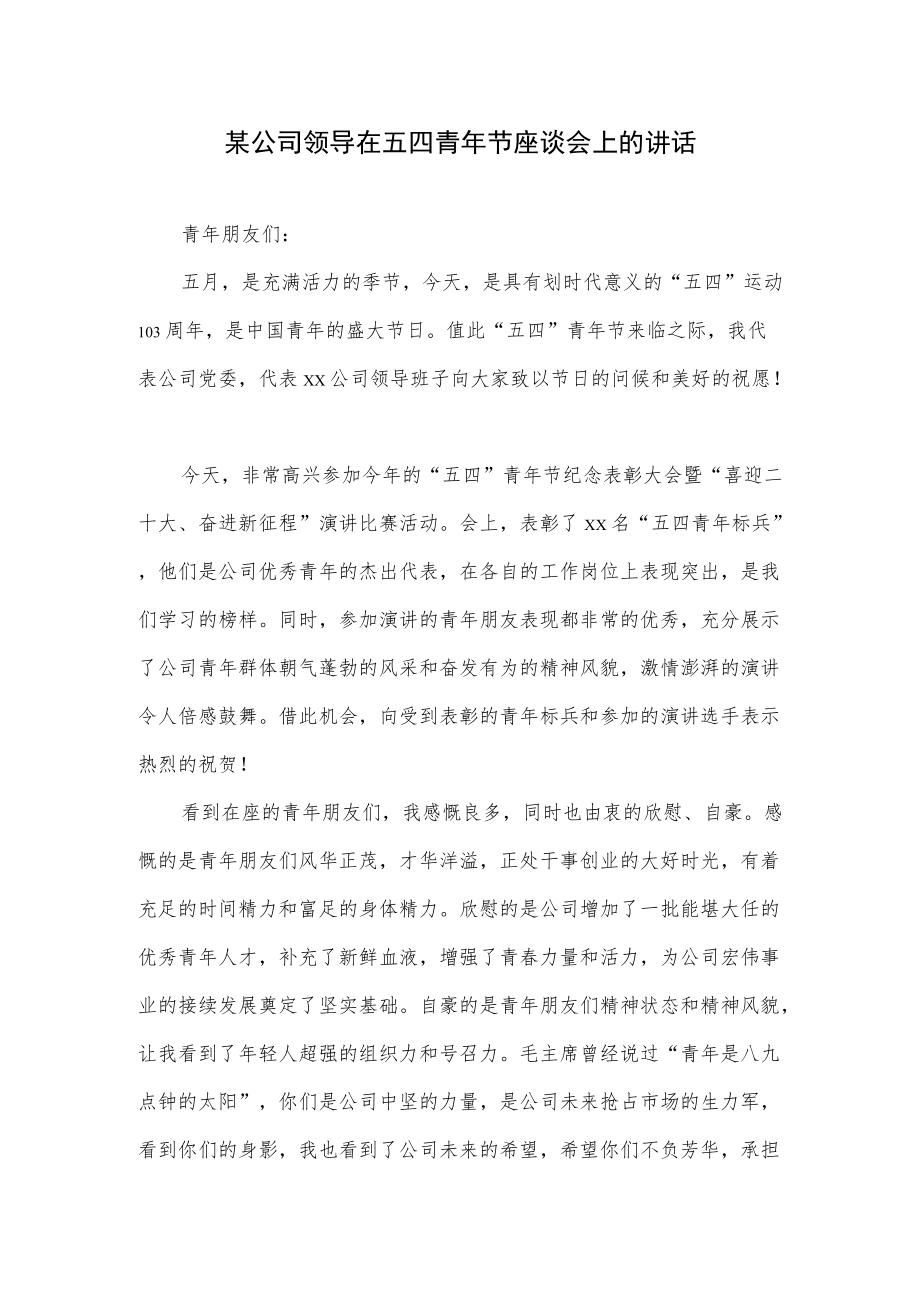 某公司领导在五四青节座谈会上的讲话.docx_第1页