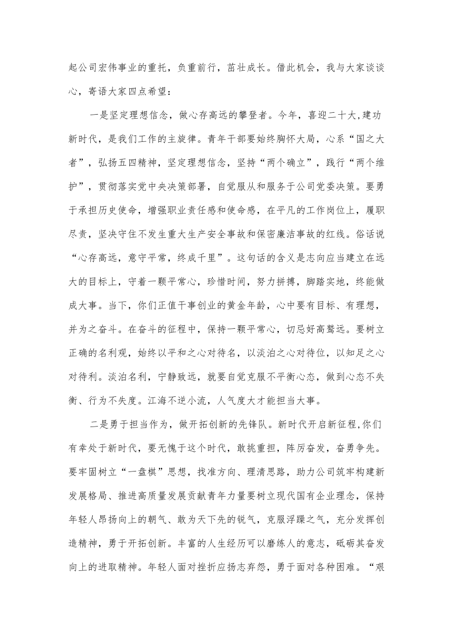 某公司领导在五四青节座谈会上的讲话.docx_第2页