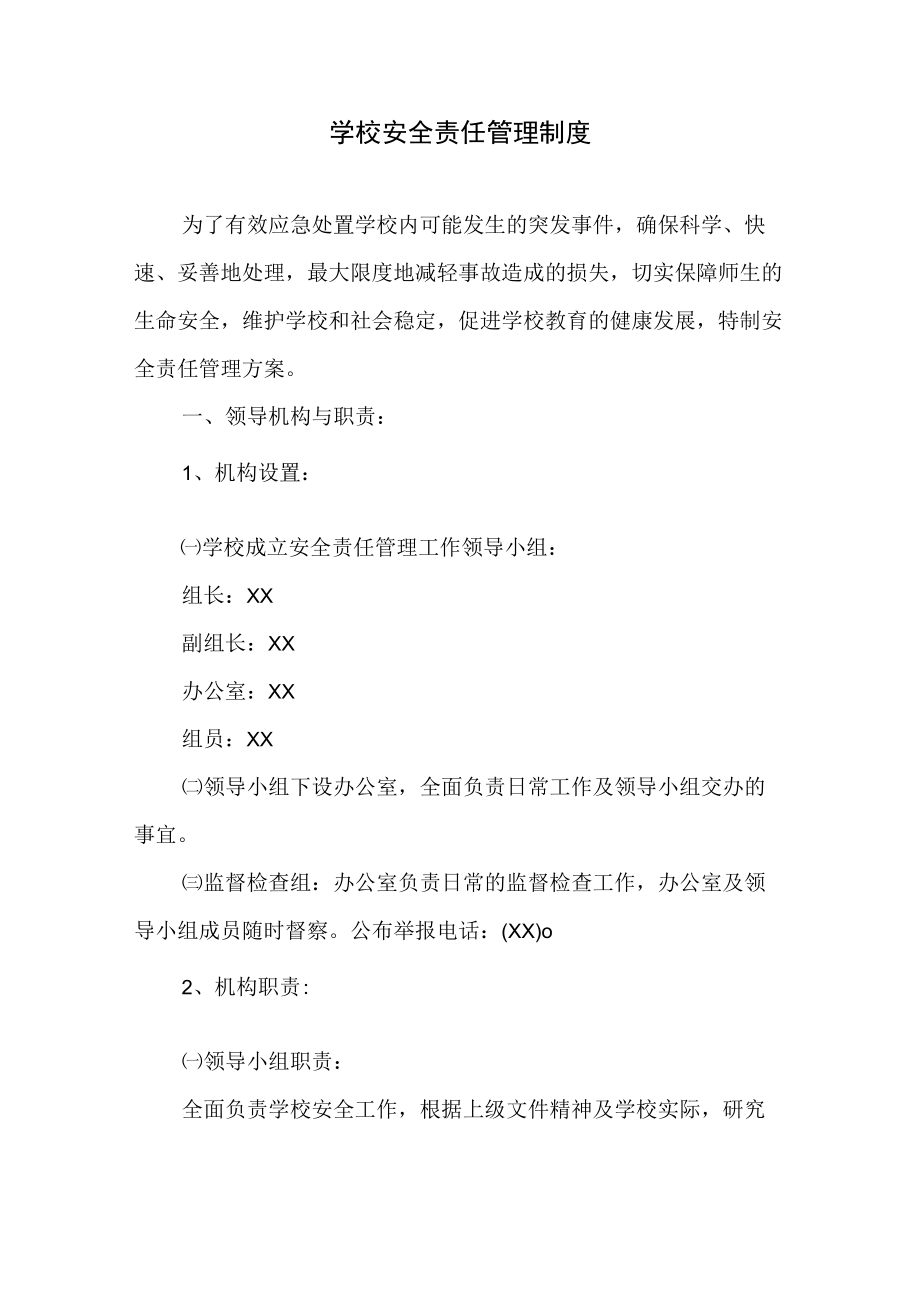 学校安全责任管理制度.docx_第1页