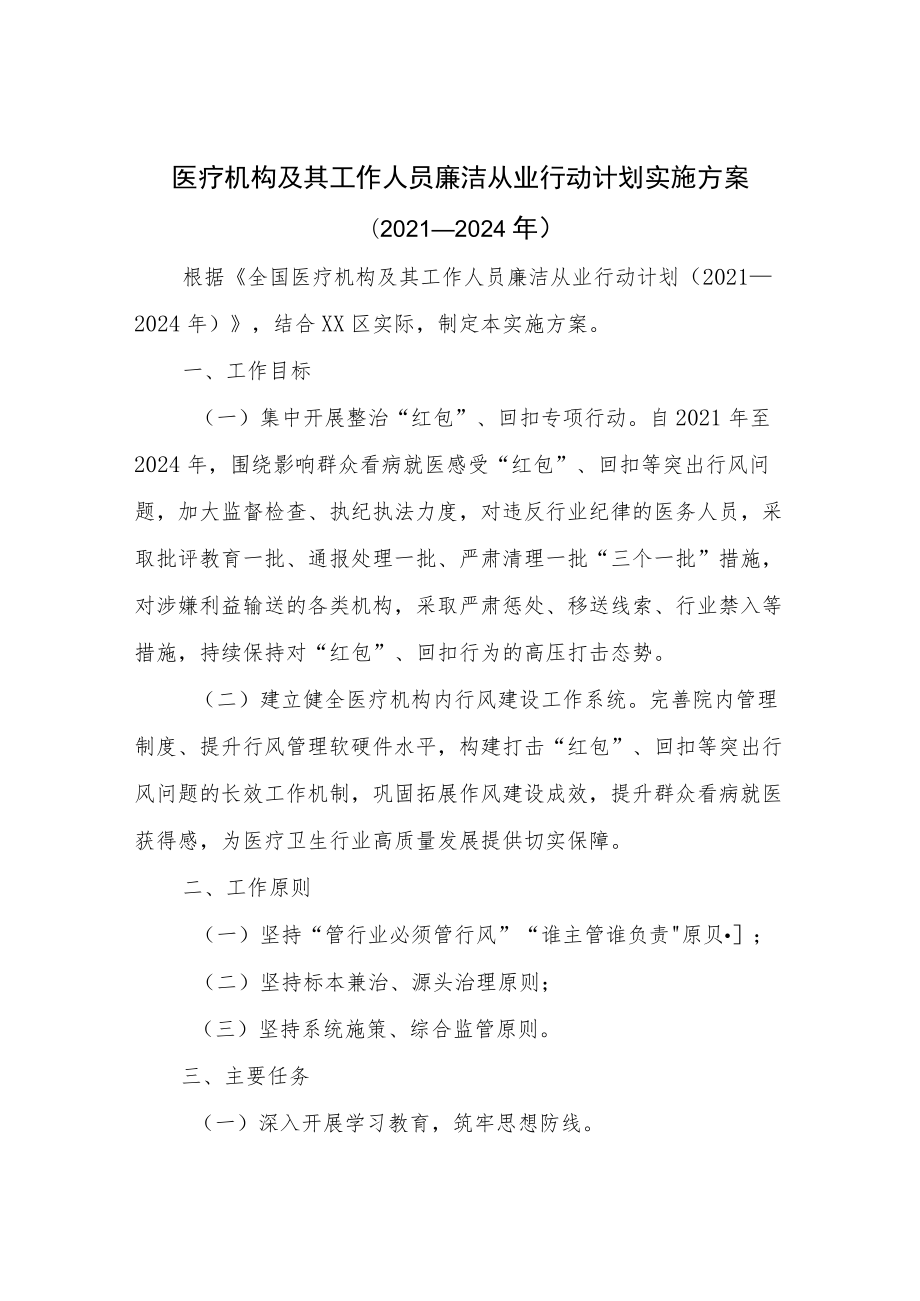 医疗工作人员廉洁从业行动实施方案（附承诺书）.docx_第1页