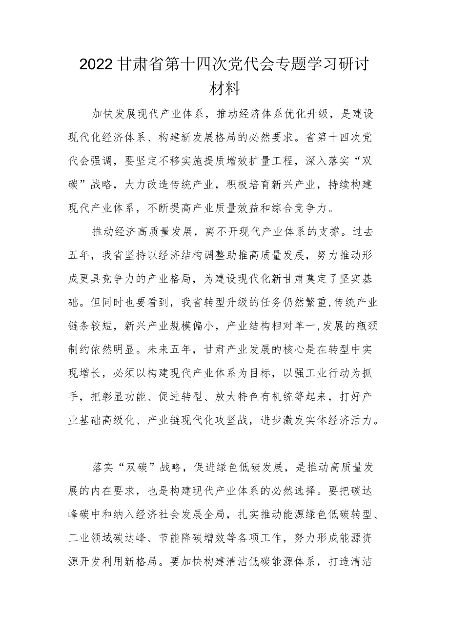 党员学习贯彻甘肃省第十四次党代会精神专题研讨材料范本.docx_第1页