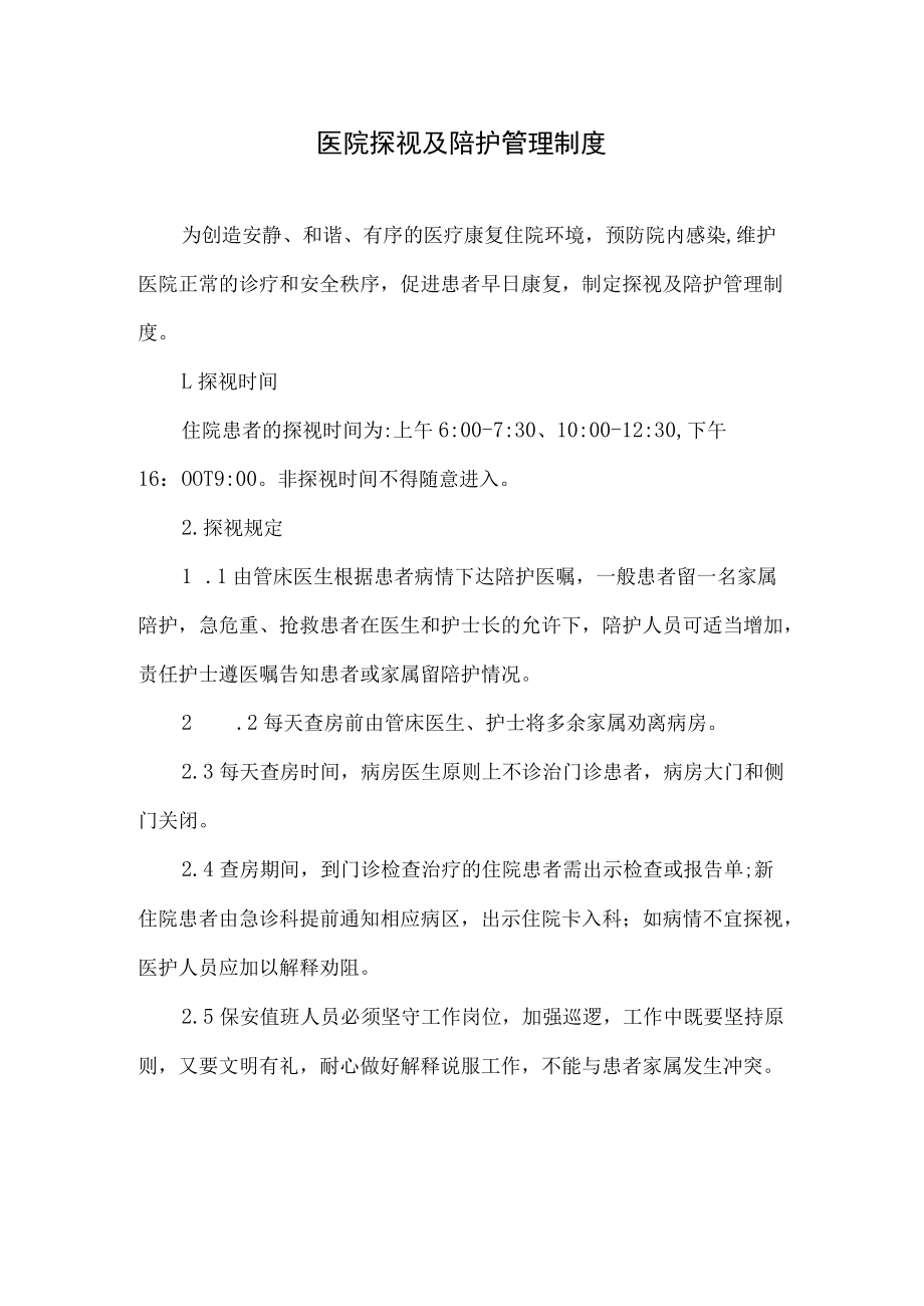 医院探视及陪护管理制度.docx_第1页