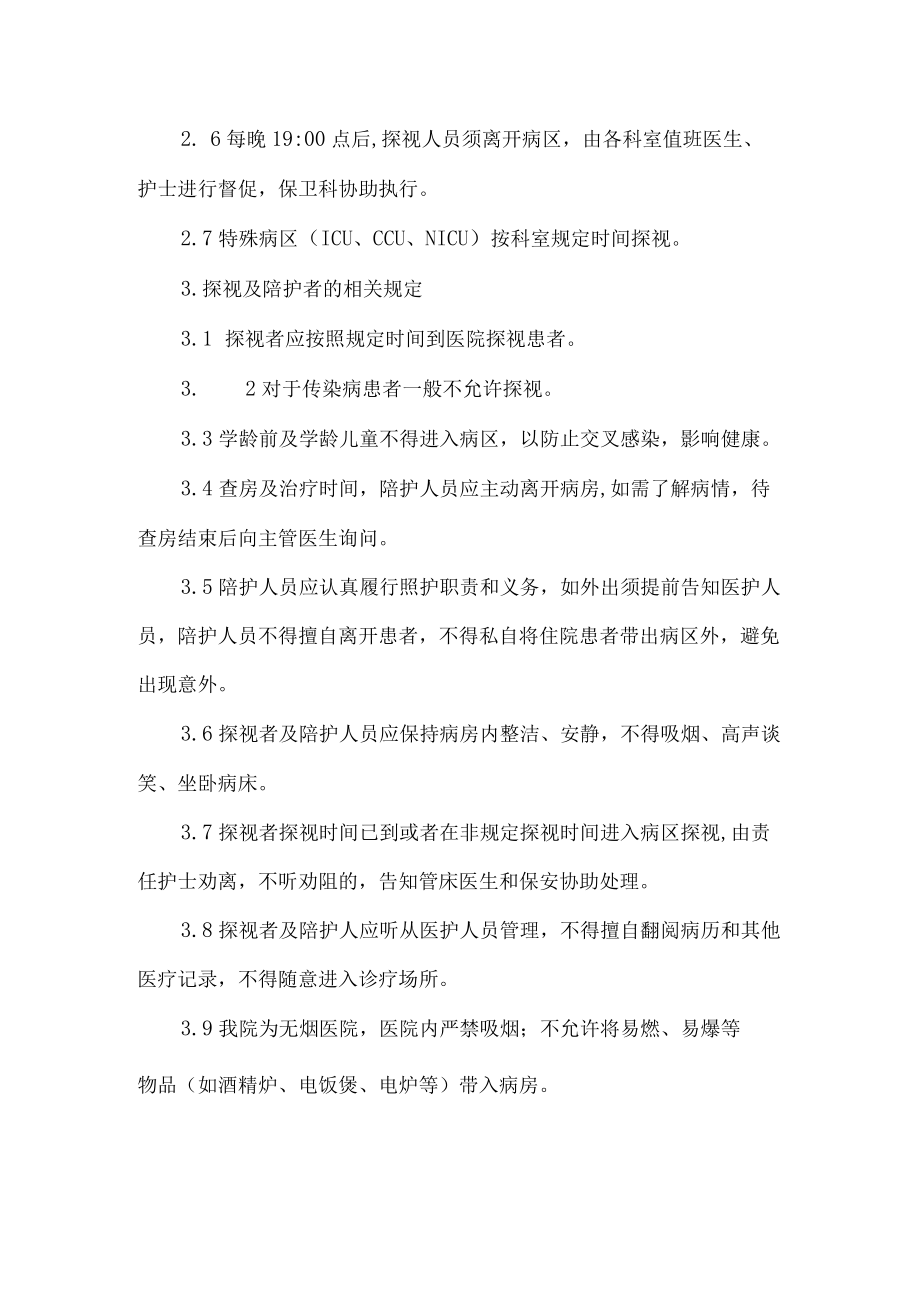 医院探视及陪护管理制度.docx_第2页