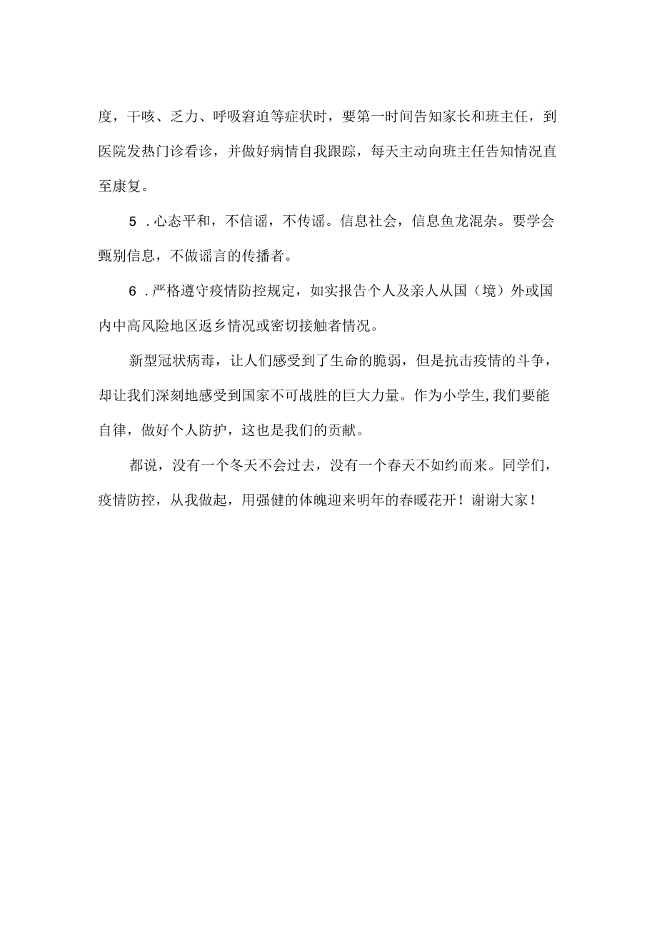 疫情防控从我做起—国旗下讲话.docx_第2页