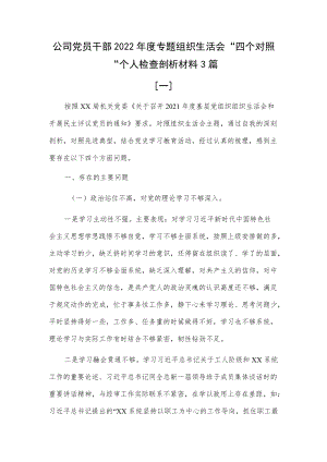 公司党员干部2022专题组织生活会“四个对照“个人检查剖析材料3篇 (九).docx