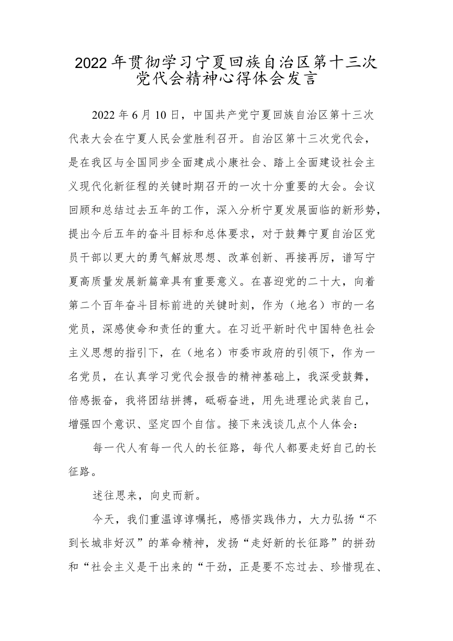 2022学习贯彻宁夏回族自治区第十三次党代会精神专题发言材料【四篇】.docx_第1页