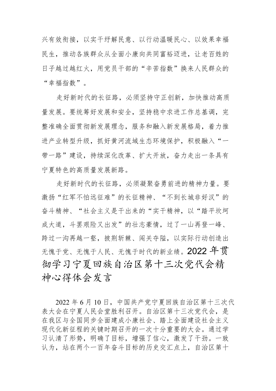 2022学习贯彻宁夏回族自治区第十三次党代会精神专题发言材料【四篇】.docx_第3页