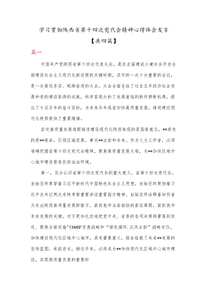 （4篇）学习陕西省第十四次党代会精神心得体会交流发言材料.docx