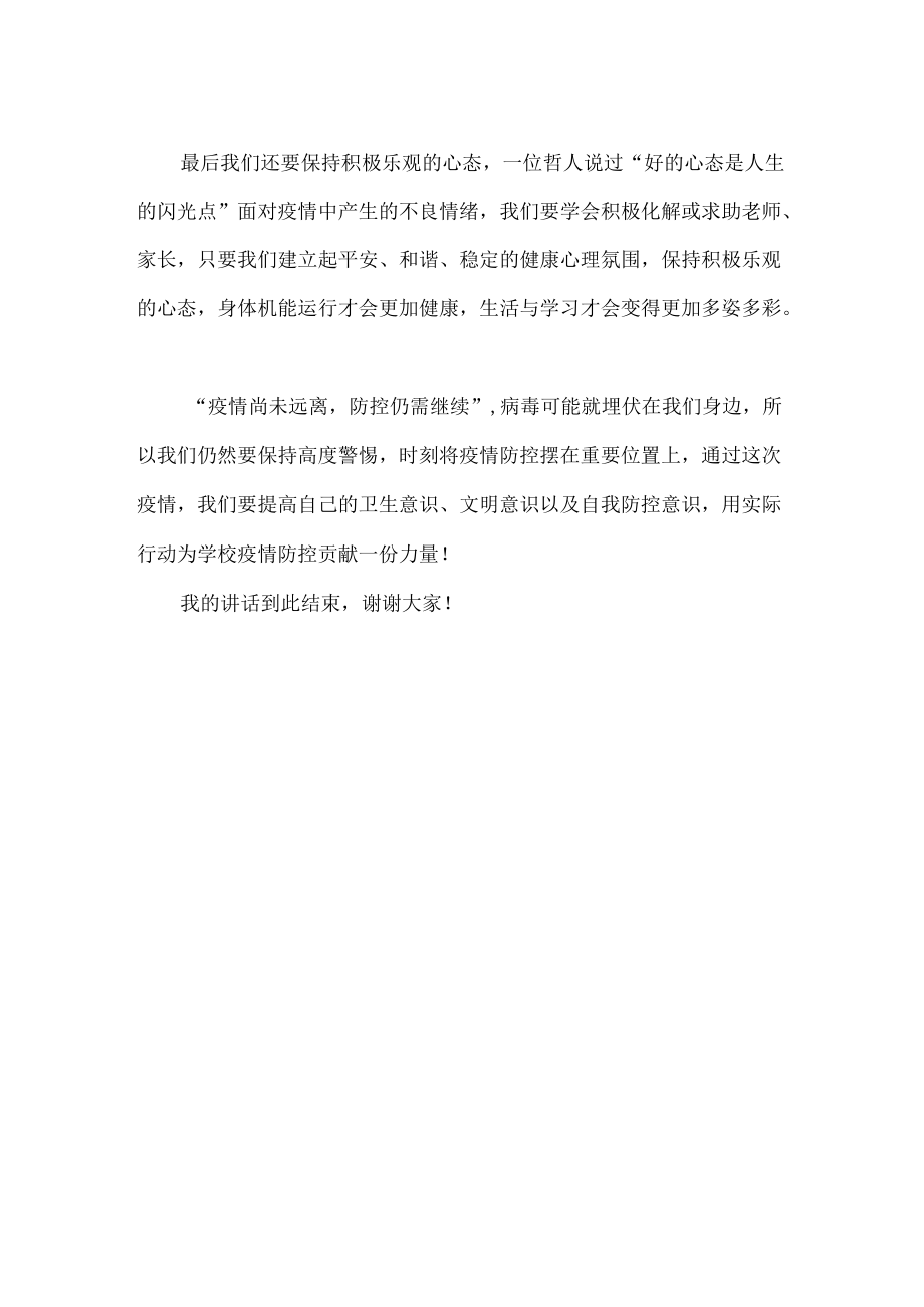 国旗下讲话《防控春季传染病从你我做起》.docx_第2页