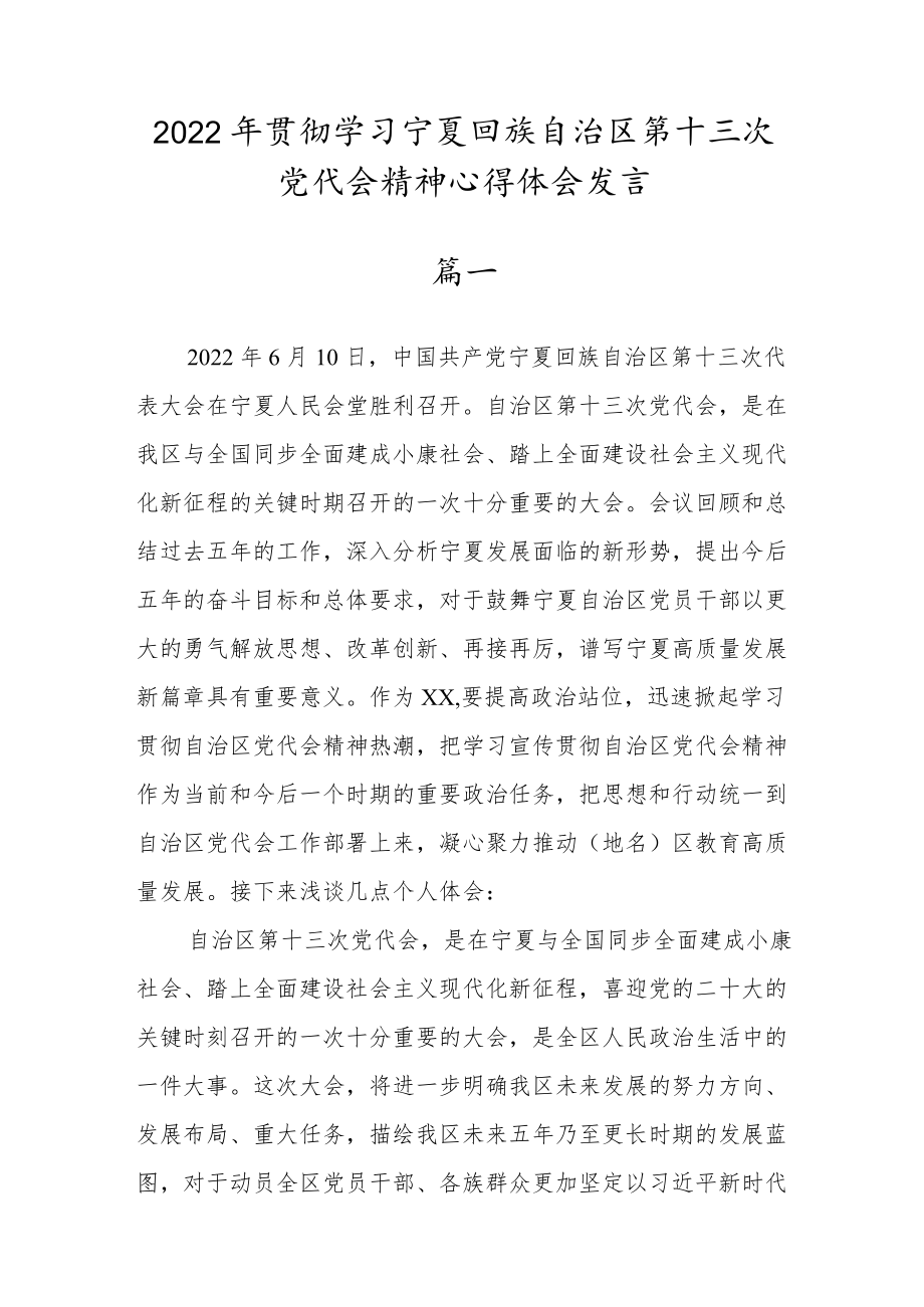 2022学习贯彻宁夏回族自治区第十三次党代会精神心得体会（共两篇）.docx_第1页