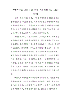 2022党员贯彻学习甘肃省第十四次党代会精神专题研讨材料.docx