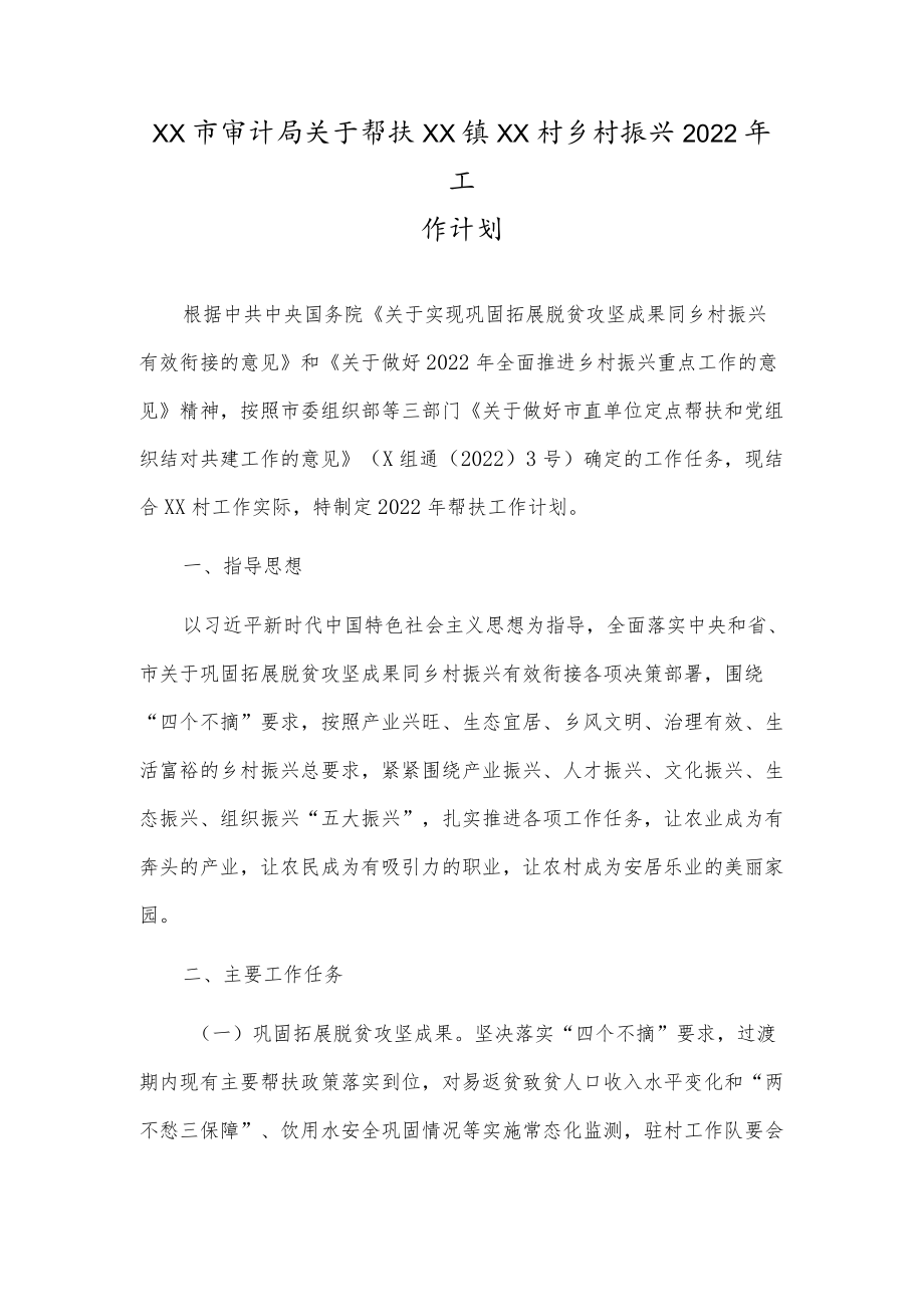 XX市审计局关于帮扶XX镇XX村乡村振兴2022工作计划.docx_第1页