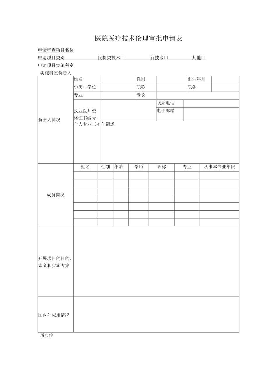 医院医疗技术伦理审批申请表.docx_第1页