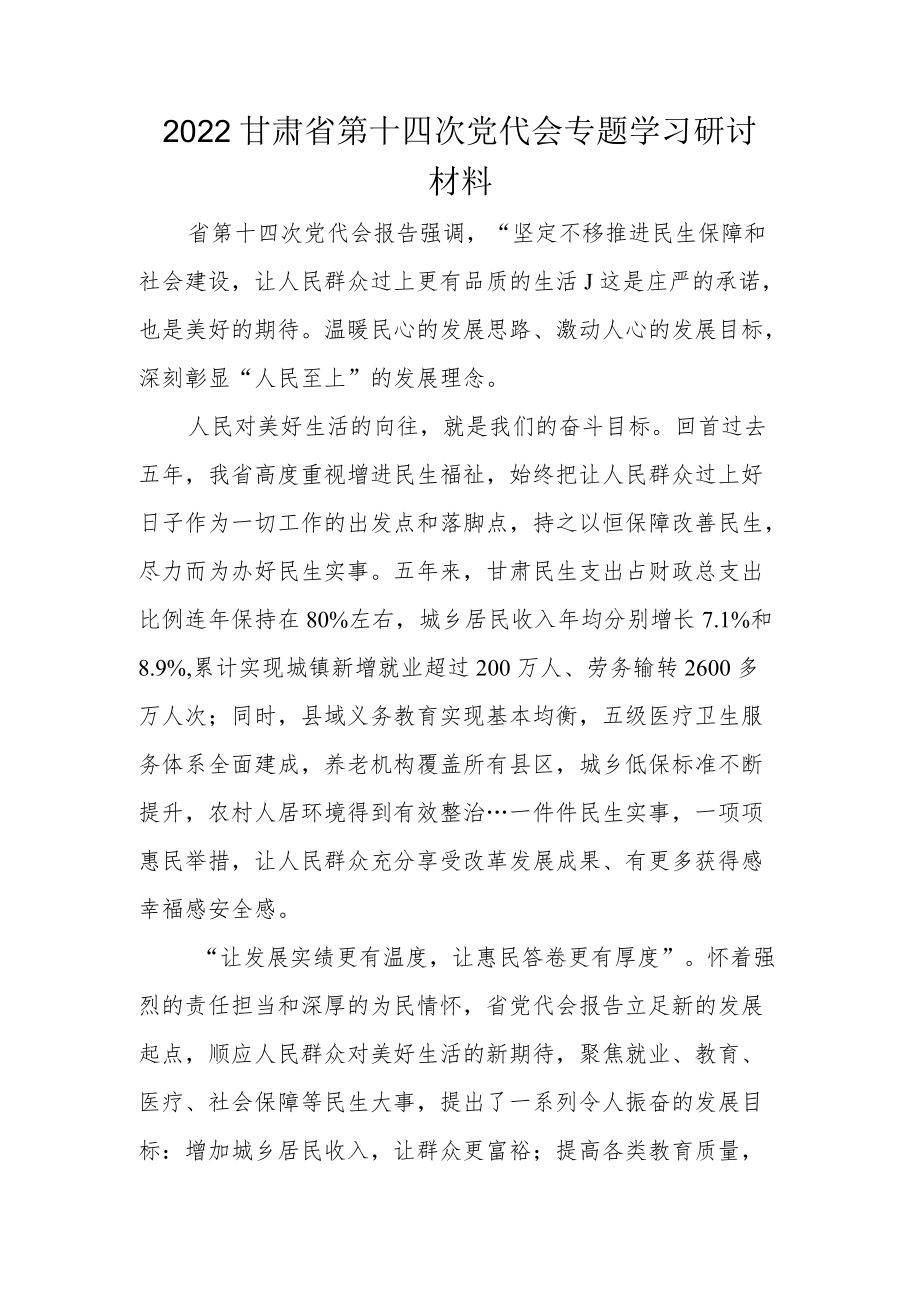 2022贯彻学习甘肃省第十四次党代会精神专题研讨发言材料.docx_第1页