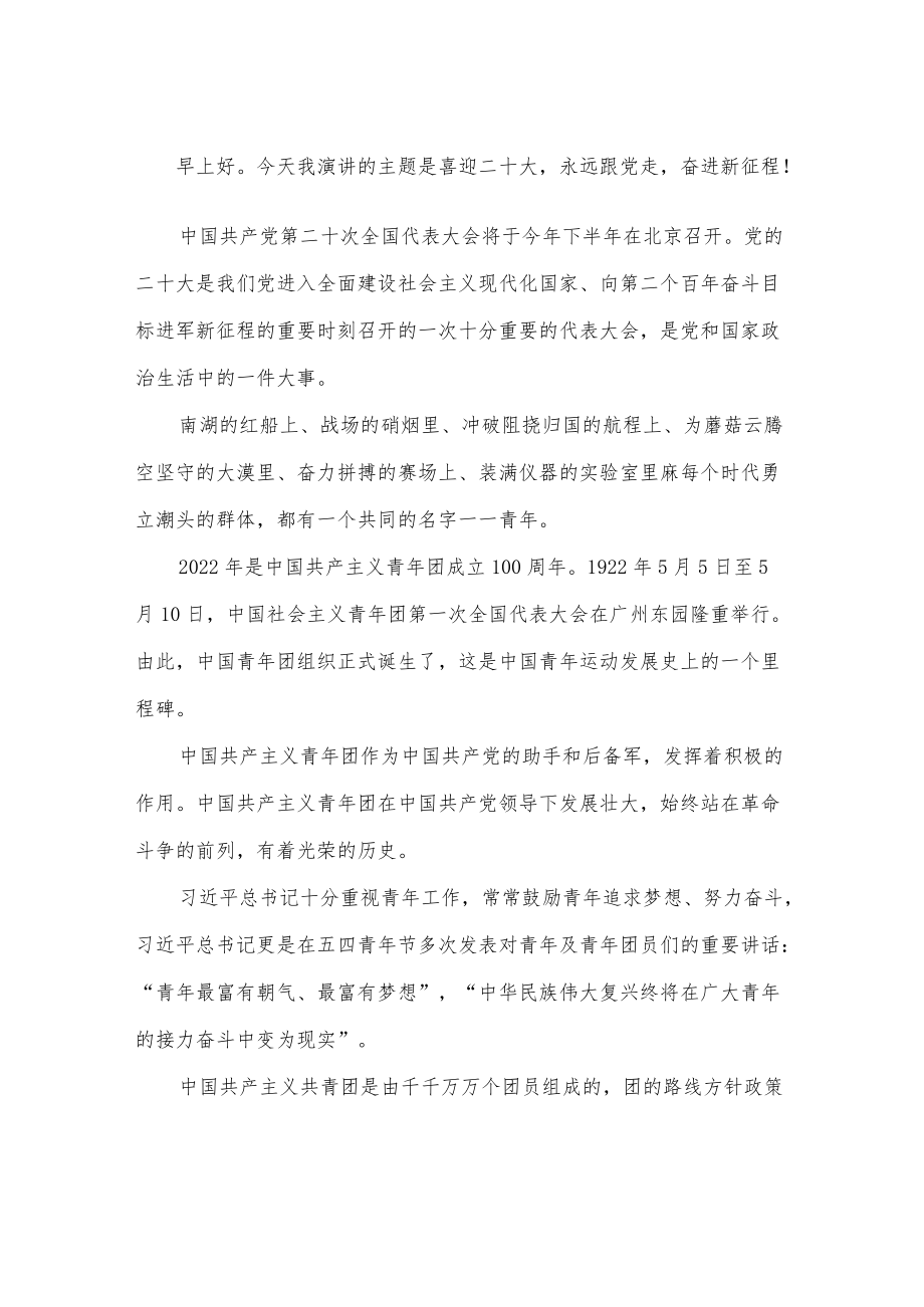 “喜迎二十大、永远跟党走、奋进新征程”主题活动精选演讲稿三篇.docx_第3页