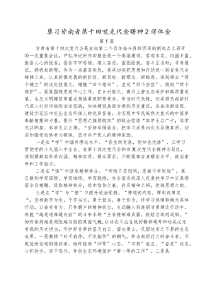 甘肃省第十四次党代会精神学习心得体会范文四篇.docx