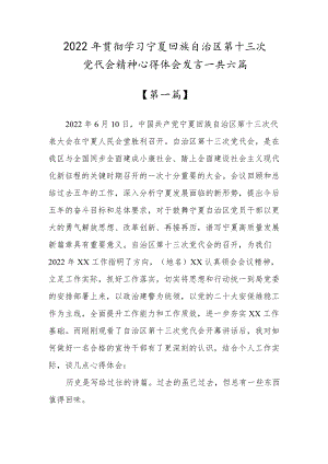 学习宁夏回族自治区第十三次党代会精神心得体会发言材料（共六篇）.docx