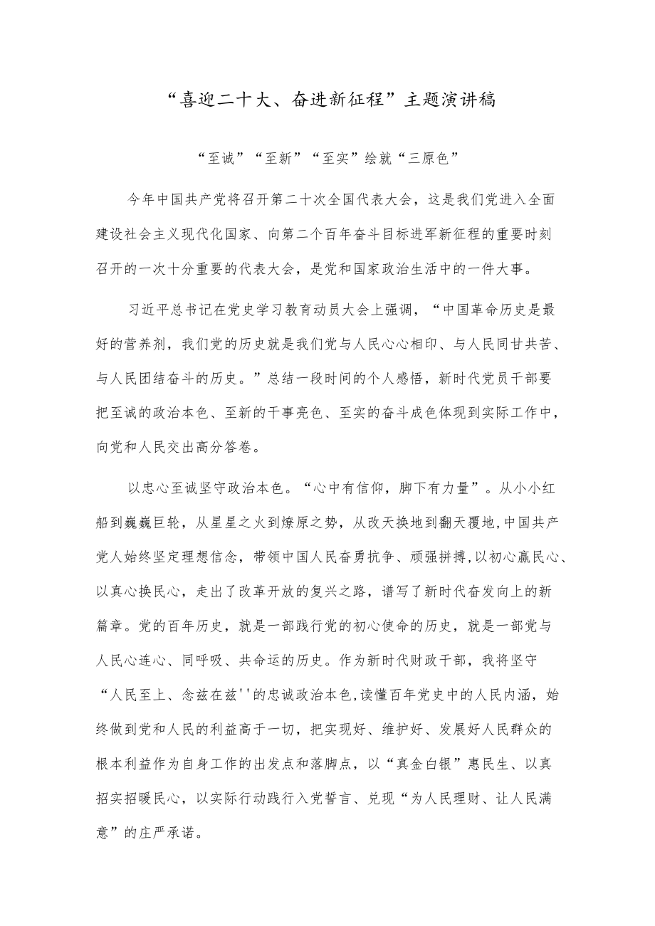 “喜迎二十大、永远跟党走、奋进新征程”主题优秀演讲稿四篇.docx_第1页