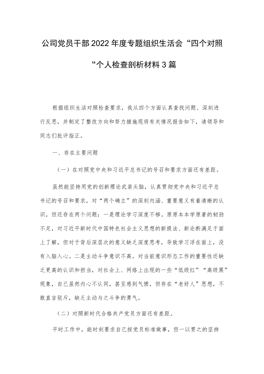 公司党员干部2022专题组织生活会“四个对照“个人检查剖析材料3篇 (四).docx_第1页